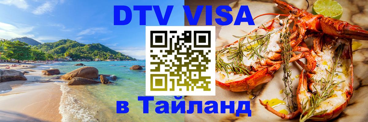 DTV Виза в Тайланд для россиян 