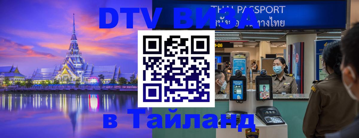 DTV Visa Thailand — прайс и условия, виза без дополнительных документов - 06.12.2025 