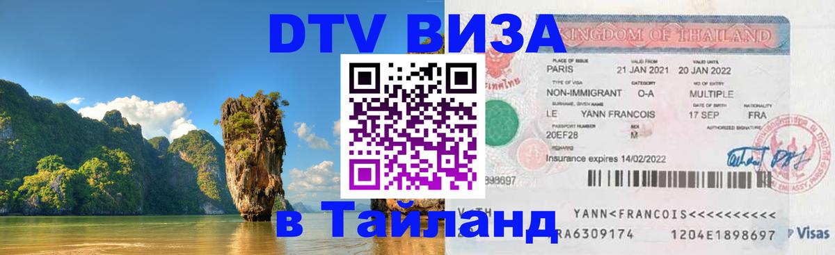 Как сделать DTV визу в Тайланд Ангарск 